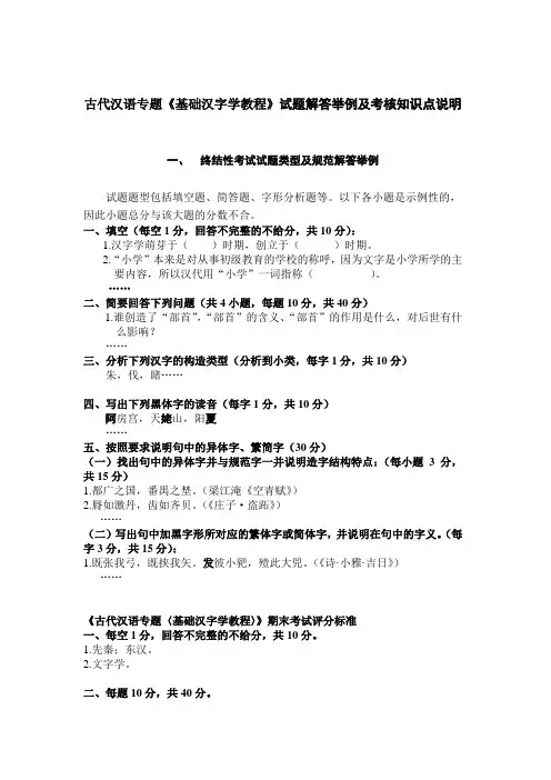古代汉语专题基础汉字学教程试题解答举例及考核知识点