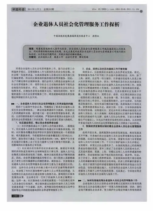 企业退休人员社会化管理服务工作探析