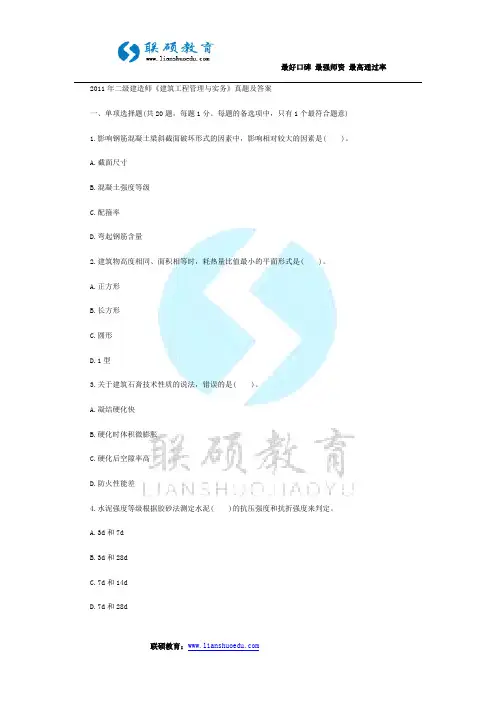 2011年二级建造师《建筑工程管理与实务》真题及答案 2