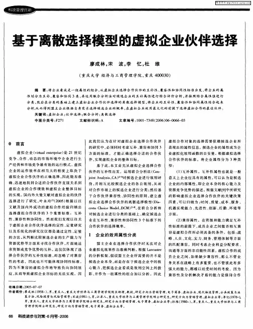 基于离散选择模型的虚拟企业伙伴选择