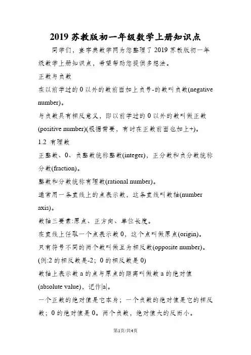 苏教版初一年级数学上册知识点