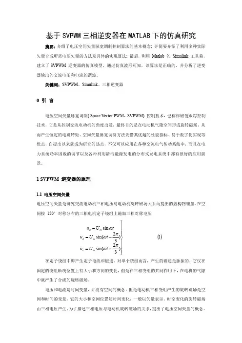 基于SVPWM三相逆变器在MATLAB下的仿真研究