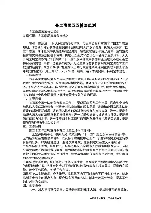 县工商局五五普法规划
