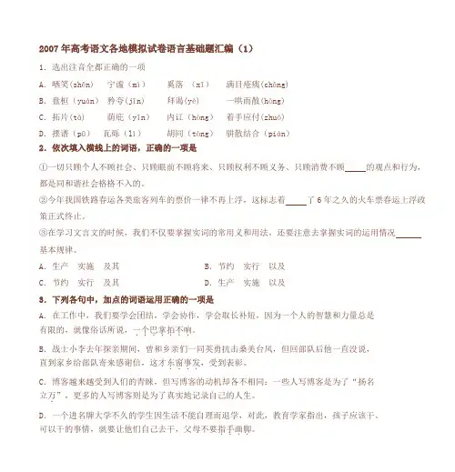 2007年高考语文各地模拟试卷语言基础题汇编(1)