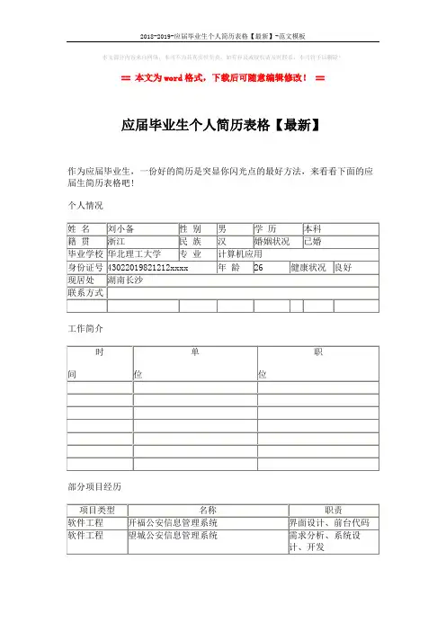 2018-2019-应届毕业生个人简历表格【最新】-范文模板 (6页)