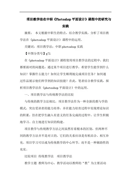 项目教学法在中职《Photoshop平面设计》课程中与实践论文