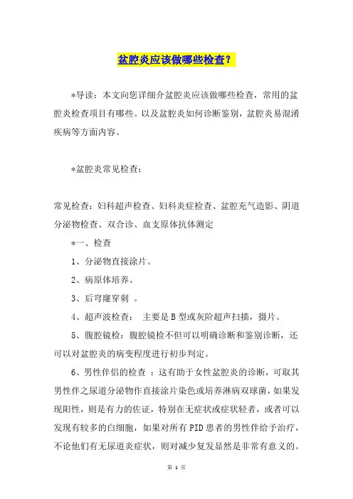 盆腔炎应该做哪些检查？