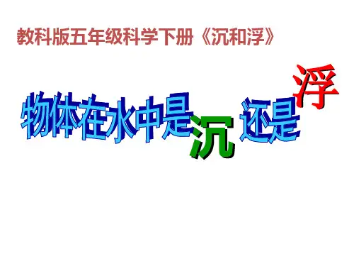 五年级下册科学课件-1.1物体在水中是沉还是浮|教科版PPT