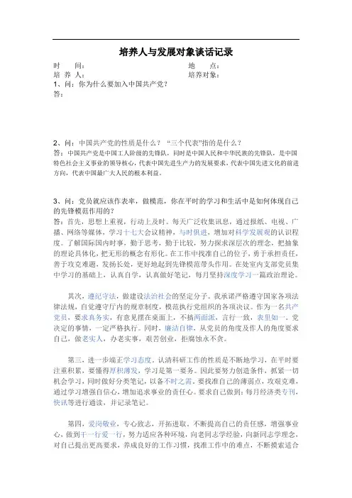 培养人与发展对象本人谈话记录