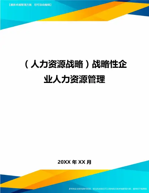 人力资源战略战略性企业人力资源管理