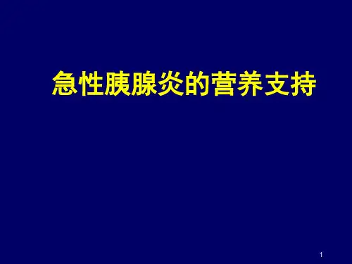 急性胰腺炎营养支持精品PPT课件