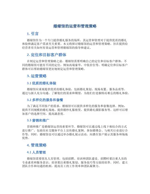 婚嫁馆的运营和管理策略
