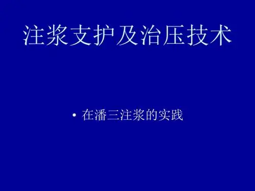 注浆支护及治压技术