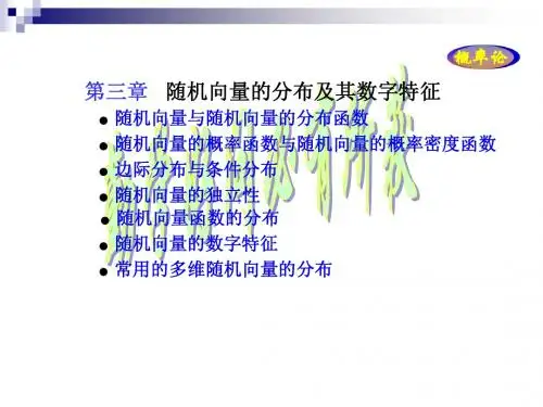 第三章-多维随机向量的分布及数字特征