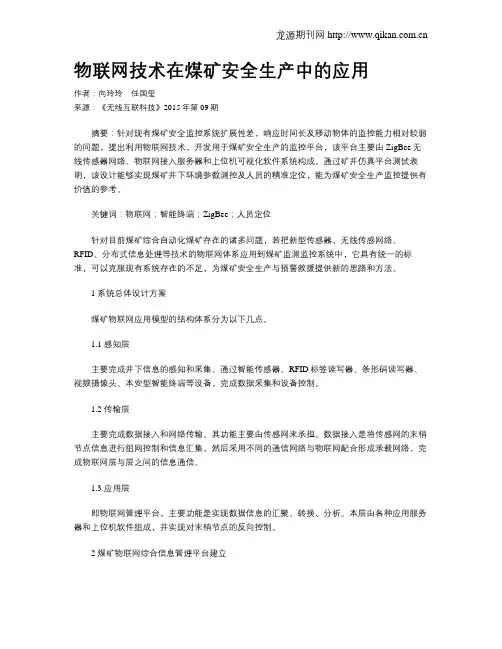 物联网技术在煤矿安全生产中的应用