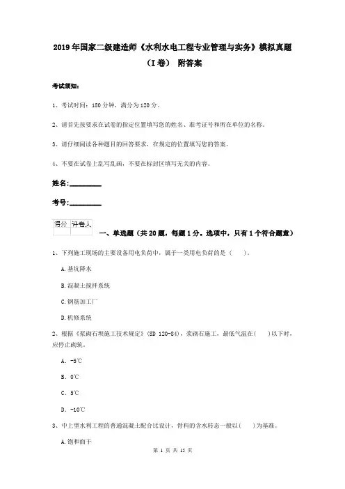 2019年国家二级建造师《水利水电工程专业管理与实务》模拟真题(I卷) 附答案