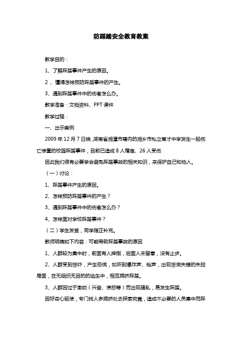 防踩踏安全教育教案