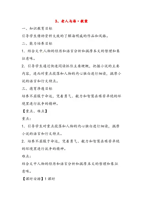 人教版高中语文必修三老人与海教案