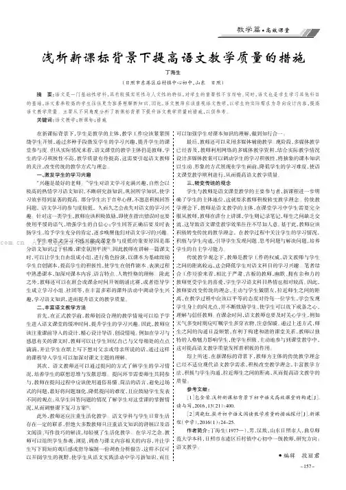 浅析新课标背景下提高语文教学质量的措施