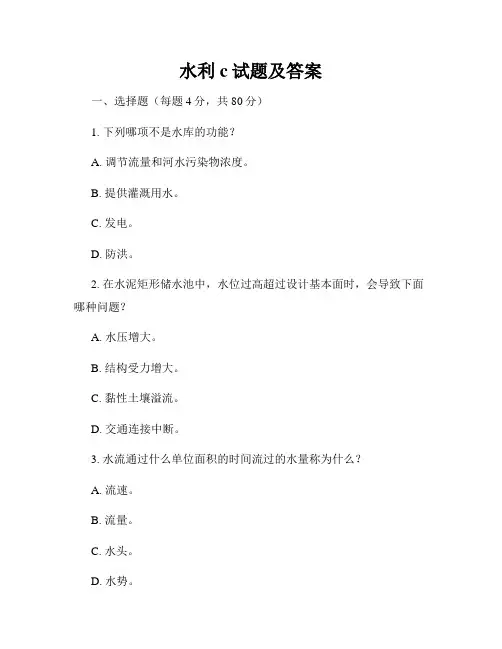 水利c试题及答案