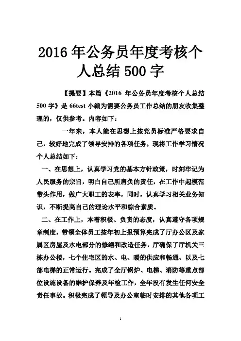 2016年公务员年度考核个人总结500字
