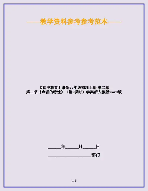【初中教育】最新八年级物理上册 第二章 第二节《声音的特性》(第2课时)学案新人教版word版
