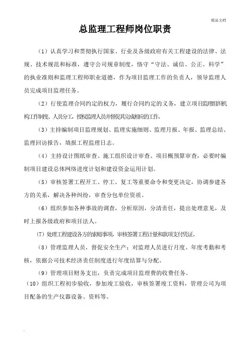监理人员岗位职责