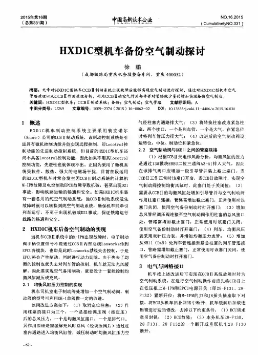 HXD1C型机车备份空气制动探讨