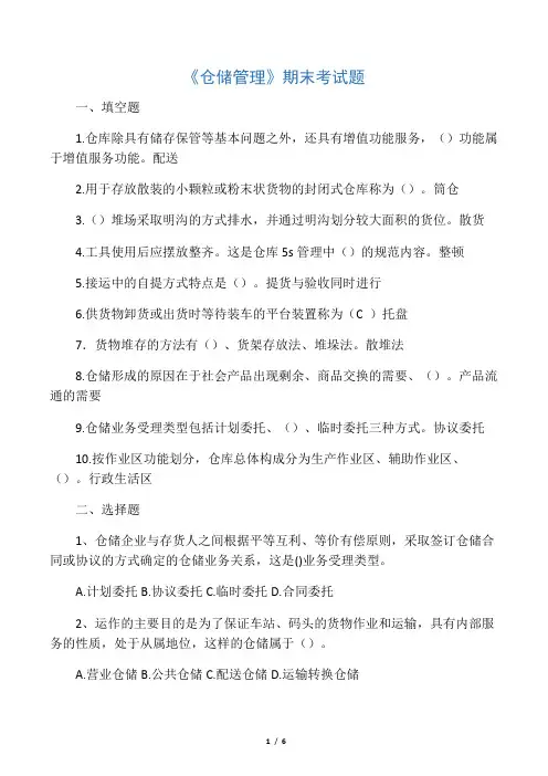 仓储管理期末考试题(答案)