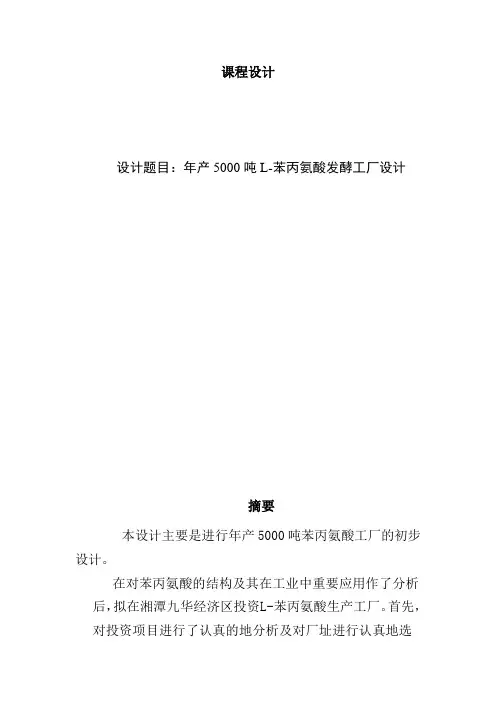 年产5000吨L-苯丙氨酸发酵工厂设计
