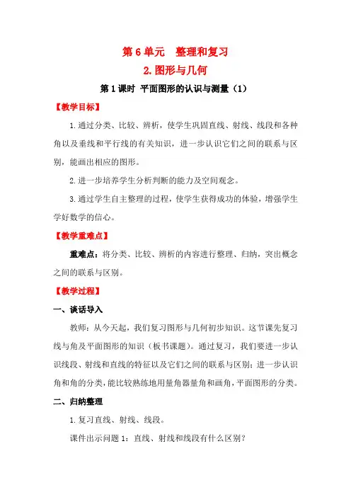 人教版六年级数学下册六单元《平面图形的认识与测量(1)》教学设计