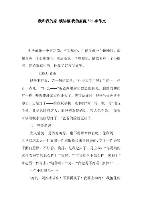 我和我的家 演讲稿-我的家庭500字作文  