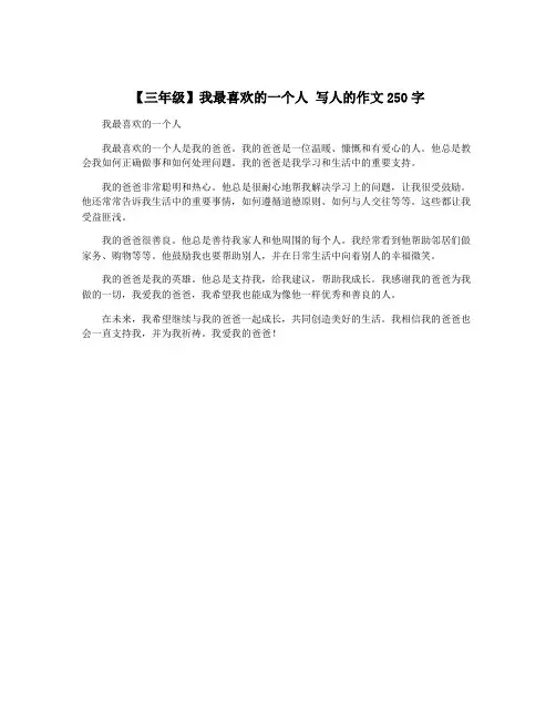 【三年级】我最喜欢的一个人 写人的作文250字