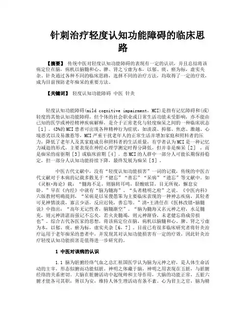 针刺治疗轻度认知功能障碍的临床思路