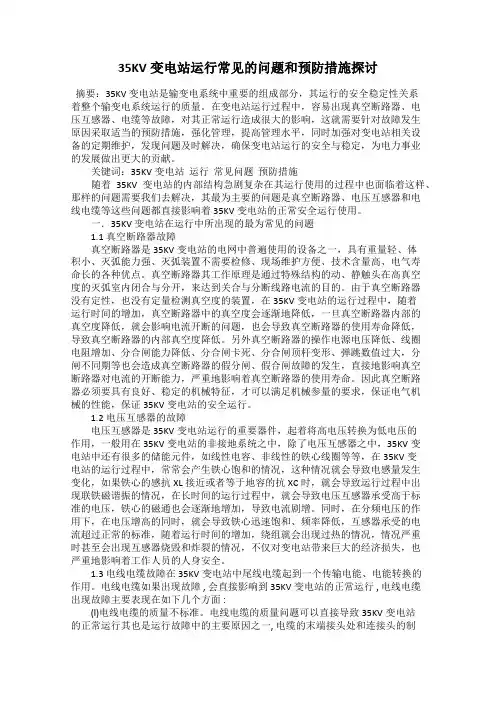 35KV变电站运行常见的问题和预防措施探讨