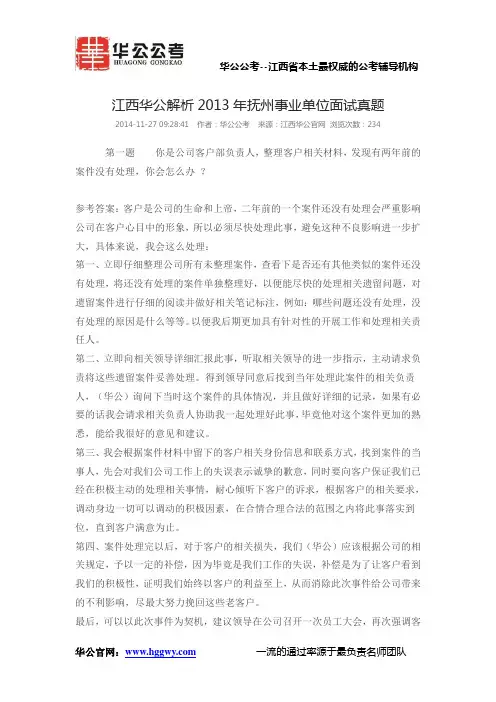 江西华公解析2013年抚州事业单位面试真题