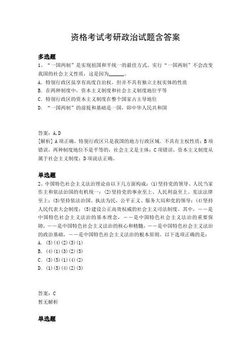 资格考试考研政治试题含答案2333