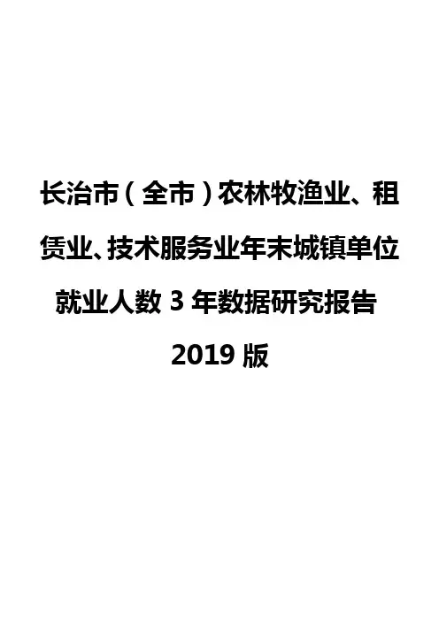 长治市(全市)农林牧渔业、租赁业、技术服务业年末城镇单位就业人数3年数据研究报告2019版