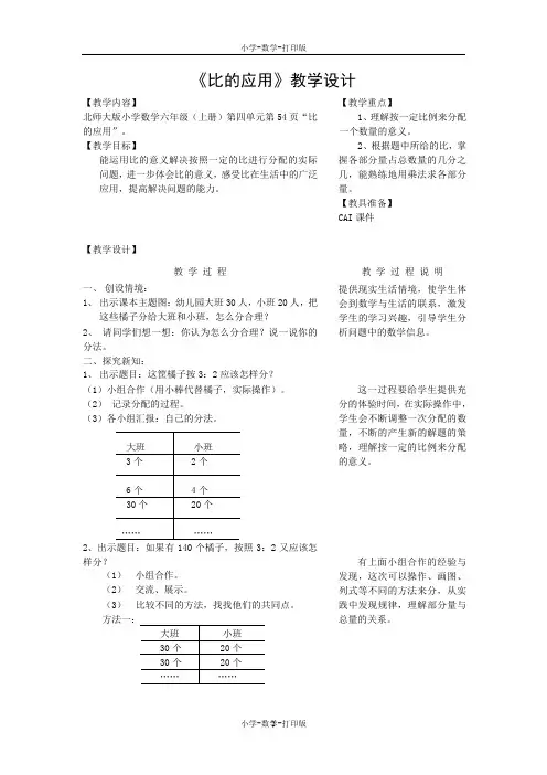 北师大版-数学-六年级上册-《比的认识》(比的应用)导学案