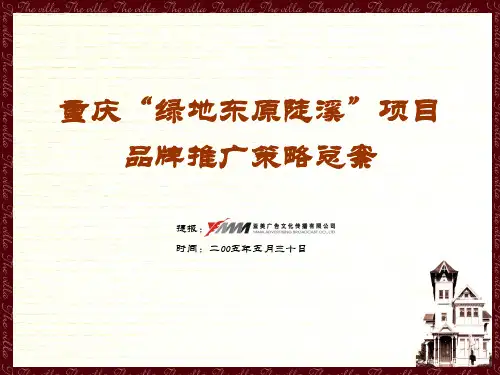 绿地集团重庆“绿地东原陡溪”项目品牌推广策略总案