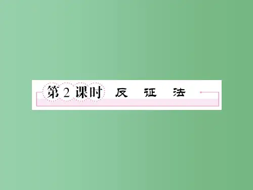 高中数学 2、2-2-2反证法 新人教A版选修1-2
