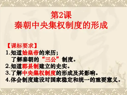 高一历史课件 1.2 秦朝中央集权制度的形成 6(人教版必修1)