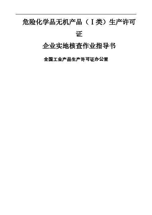 危险化学品无机产品类生产许可证