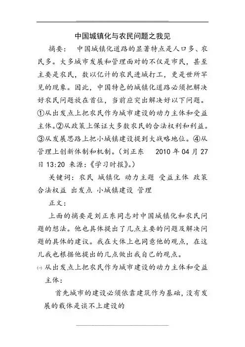 中国城镇化与农民问题之我见