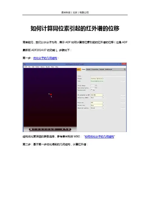 ADF教程：如何计算同位素引起的红外谱的位移