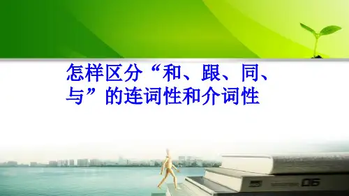 怎样区分“和跟同与”的连词性和介词性剖析