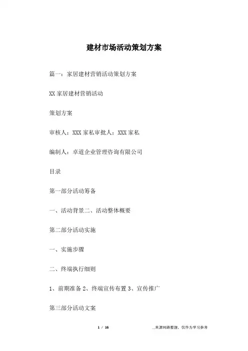 建材市场活动策划方案