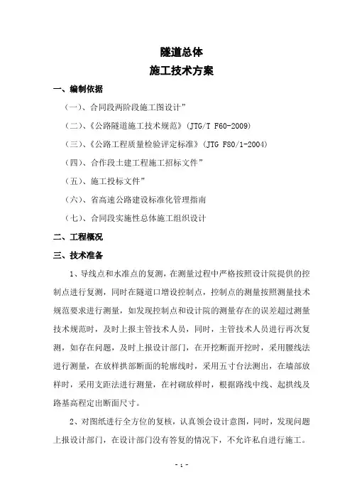 隧道总体开工报告