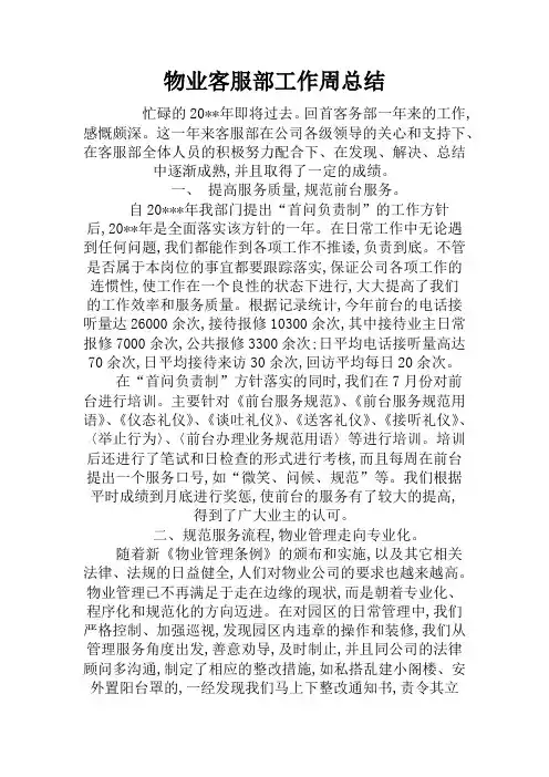 物业客服部工作周总结