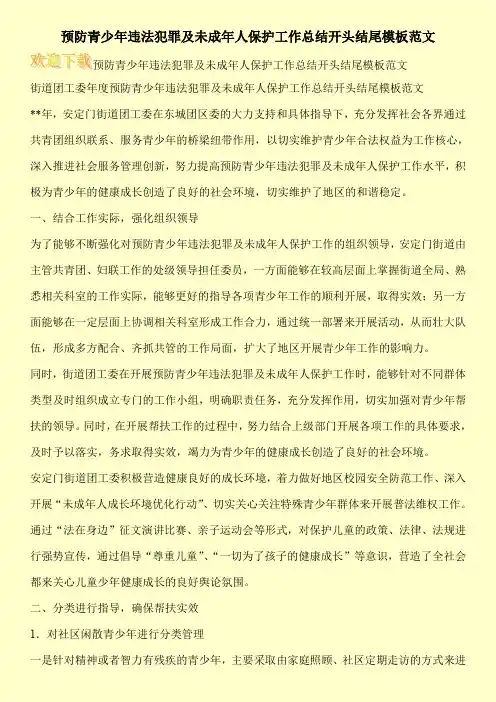 预防青少年违法犯罪及未成年人保护工作总结开头结尾模板范文